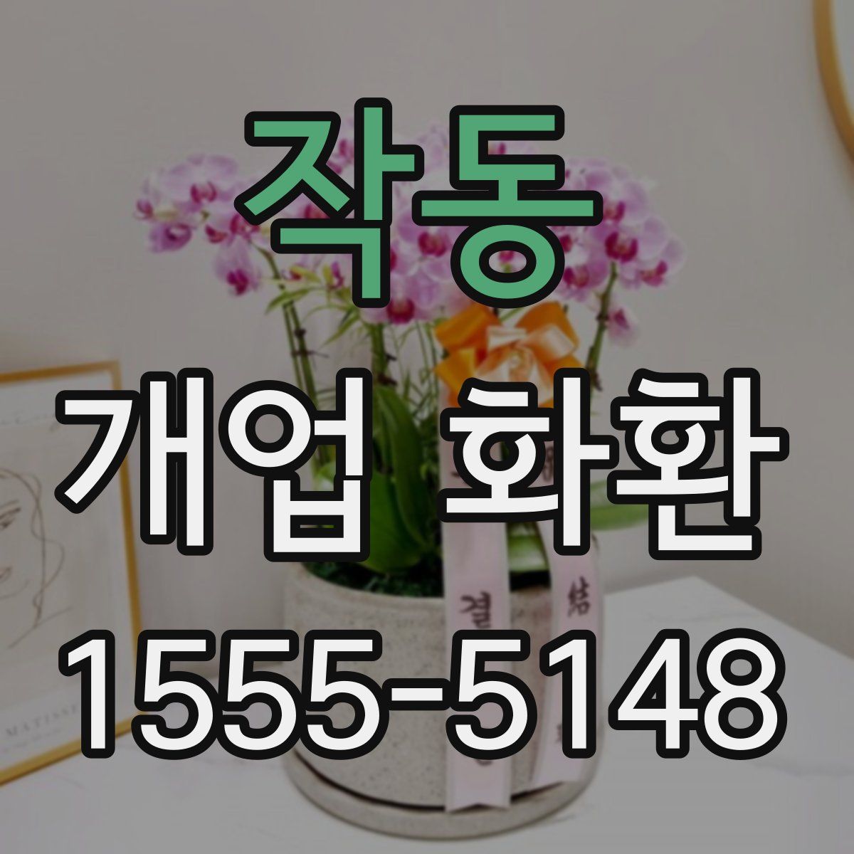 작동 개업 화환