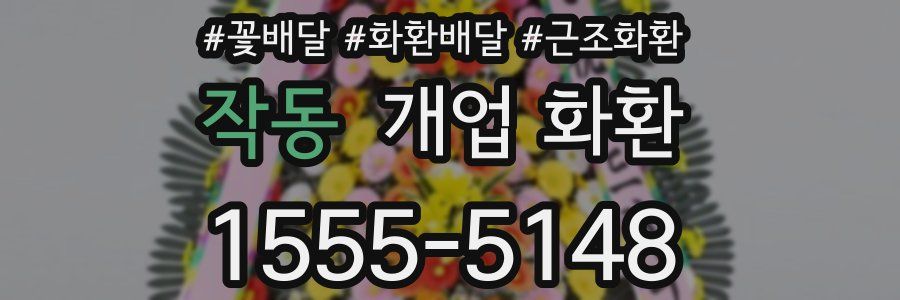 작동 개업 화환