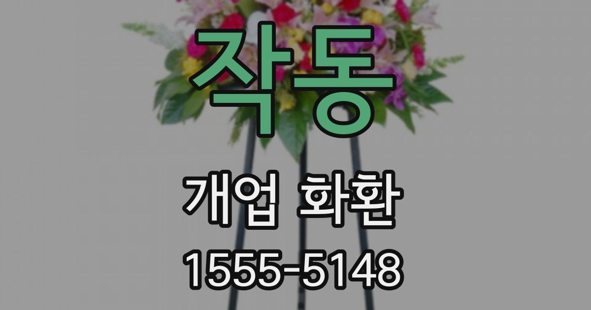 작동 개업 화환