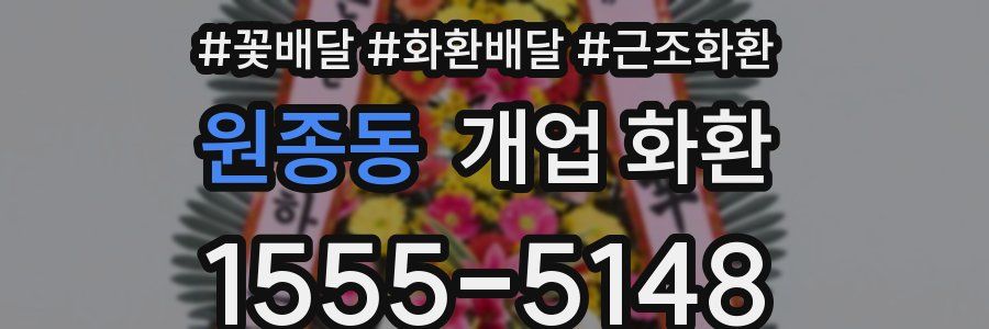 원종동 개업 화환