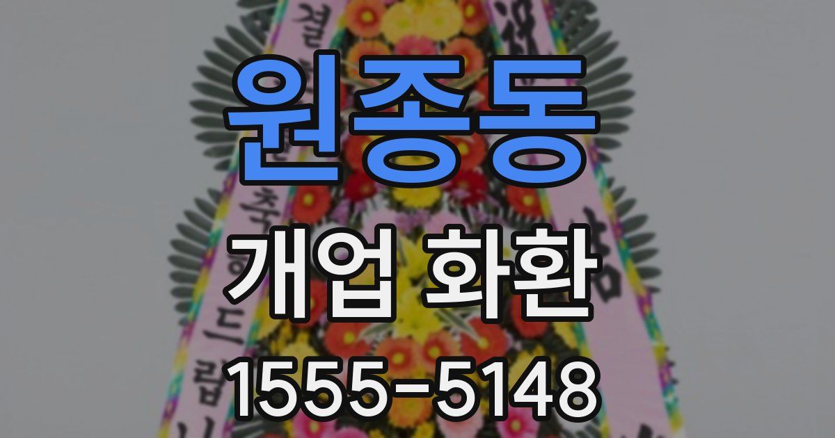 원종동 개업 화환