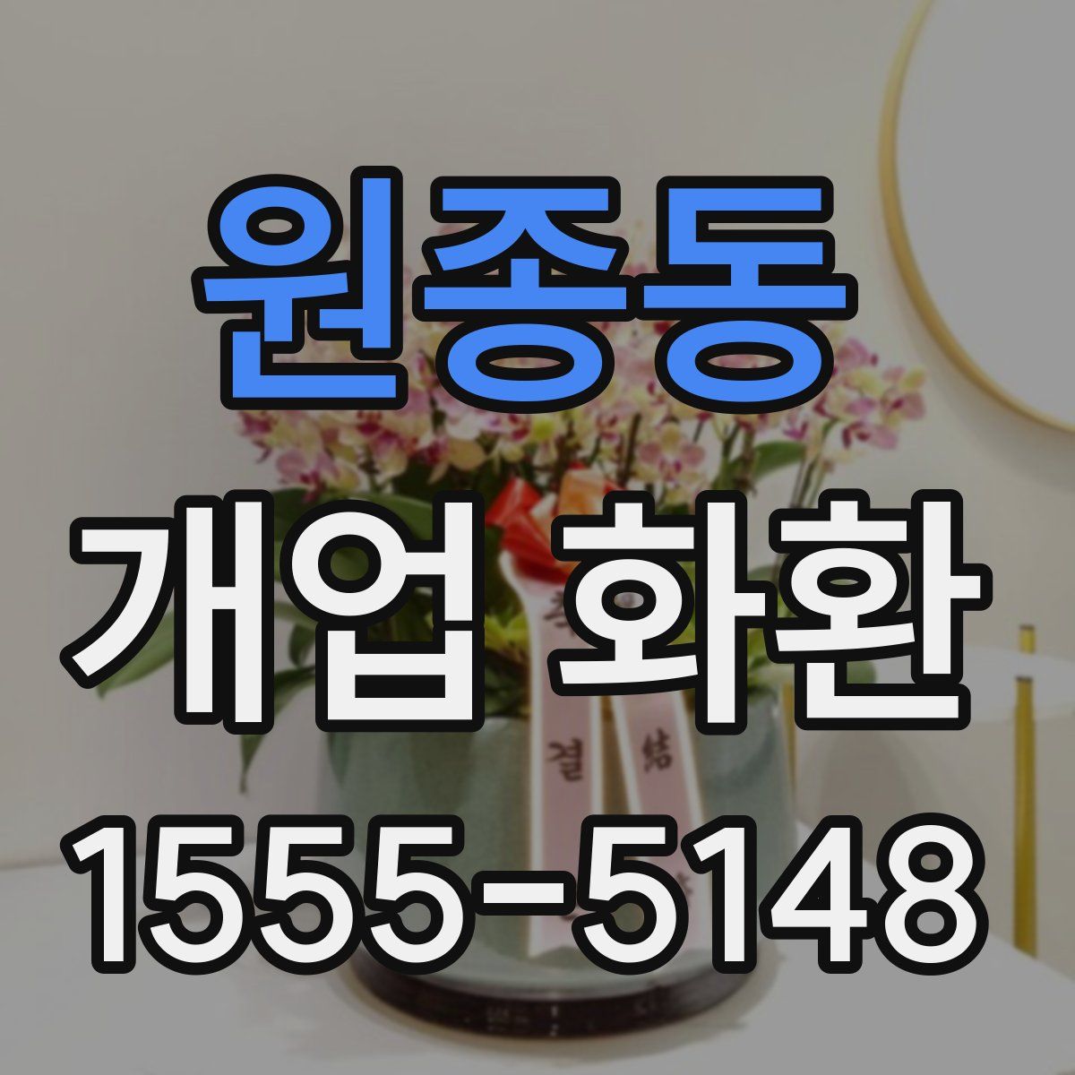원종동 개업 화환
