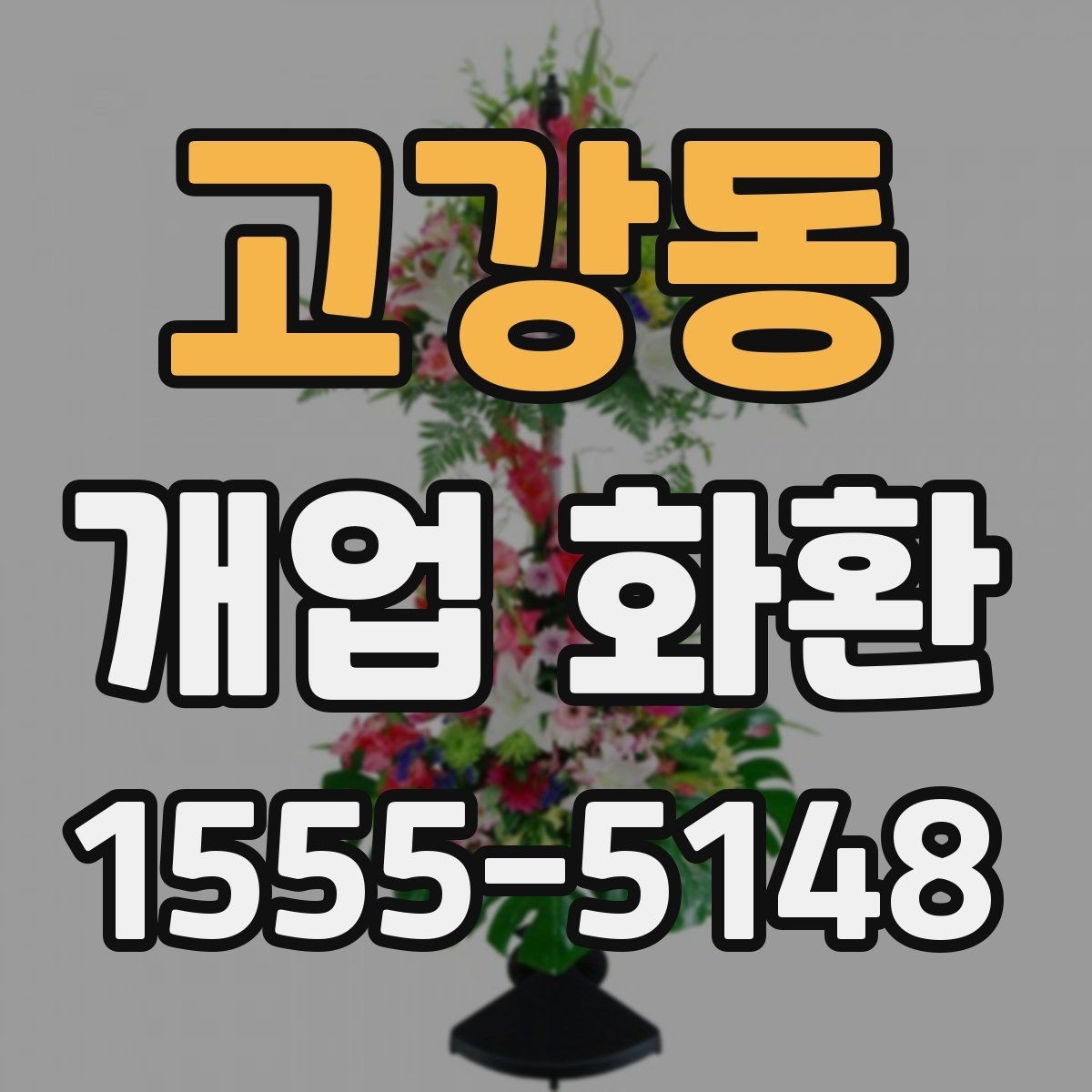 고강동 개업 화환 행사 성격에 맞춘 선택법