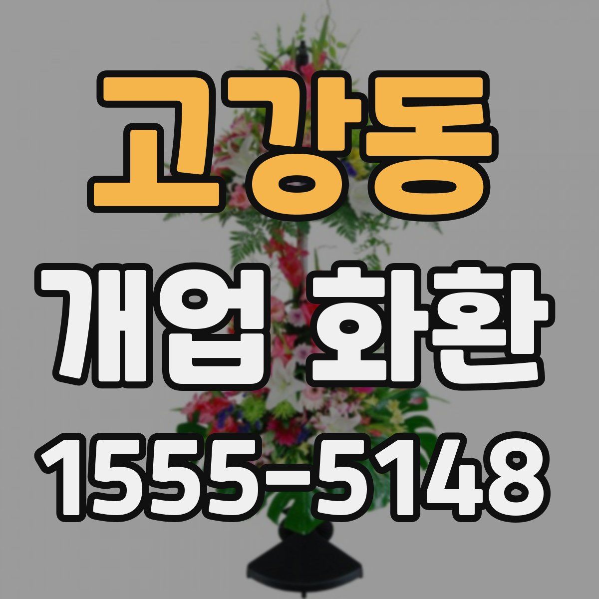 고강동 개업 화환