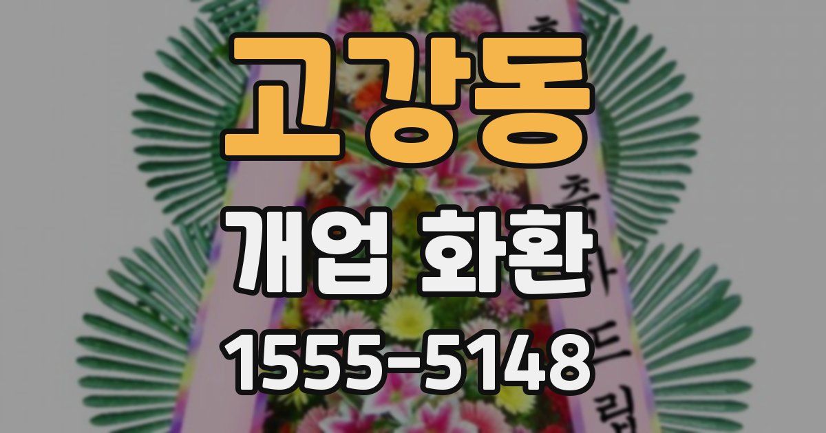 고강동 개업 화환