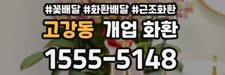 고강동 개업 화환
