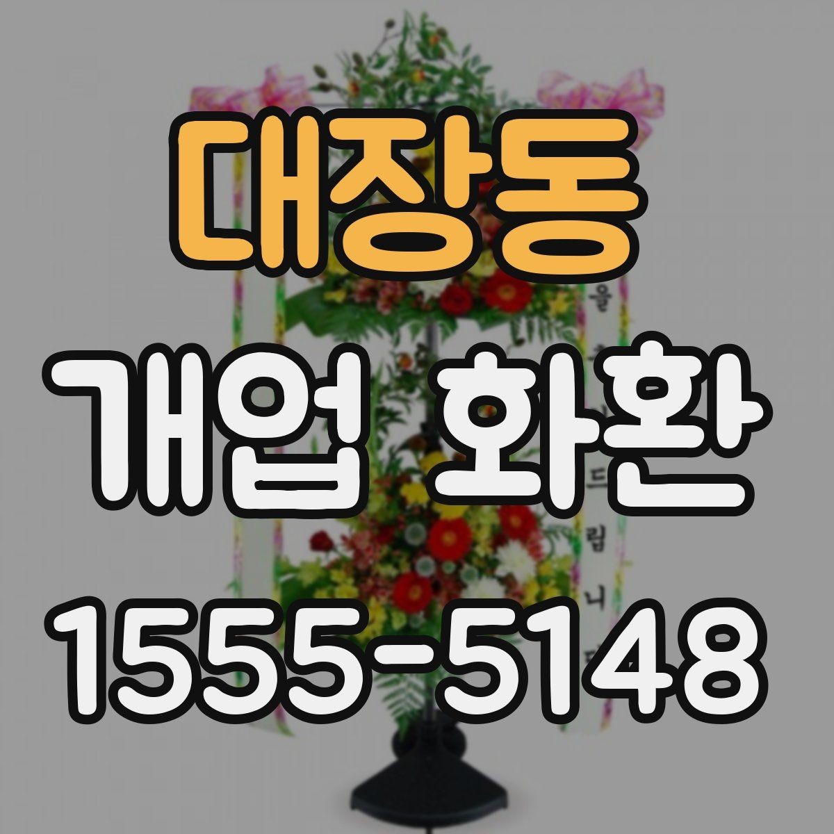 대장동 개업 화환 매장 분위기에 맞는 구성 선택