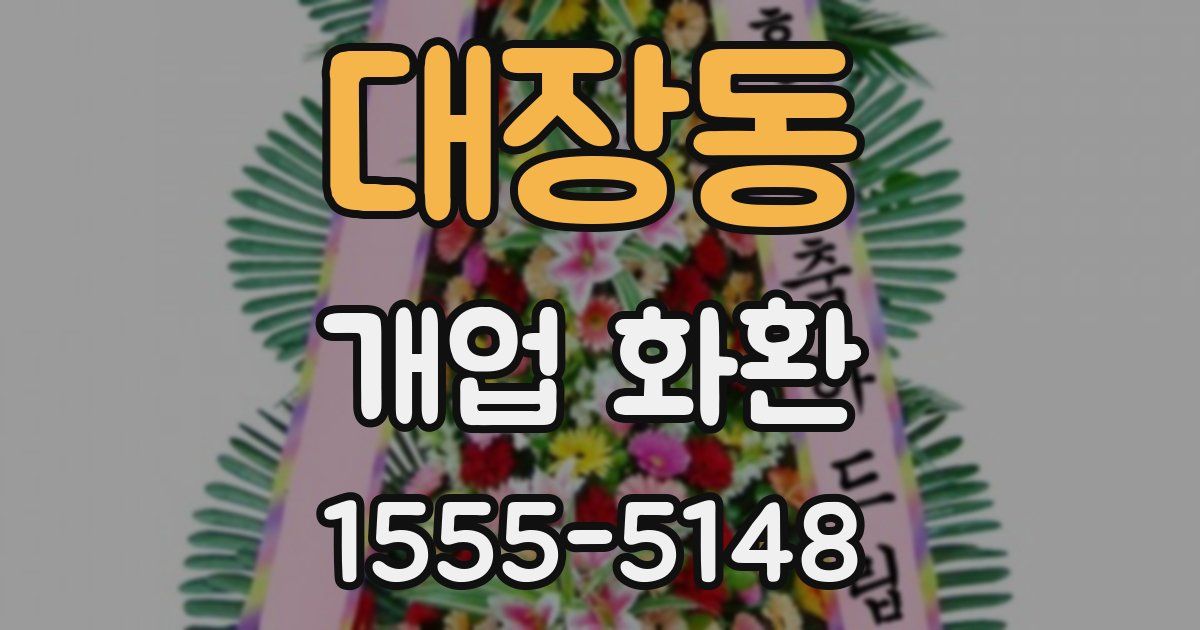 대장동 개업 화환