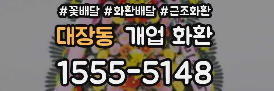 대장동 개업 화환