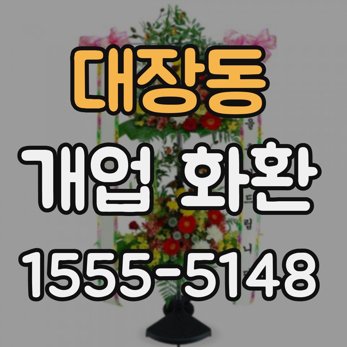 대장동 개업 화환