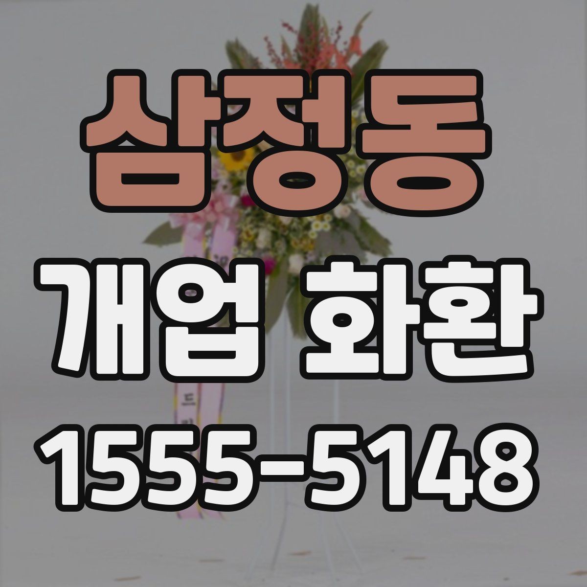 삼정동 개업 화환 선택할 때 살펴볼 기준