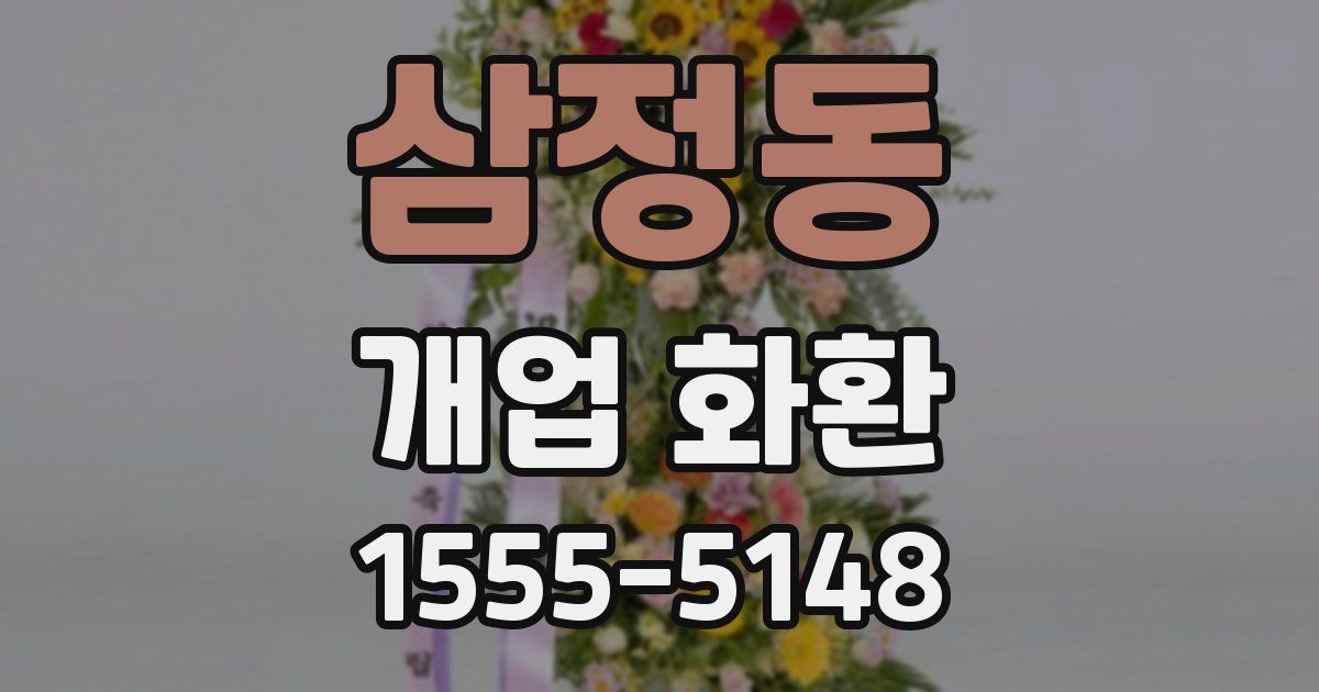 삼정동 개업 화환