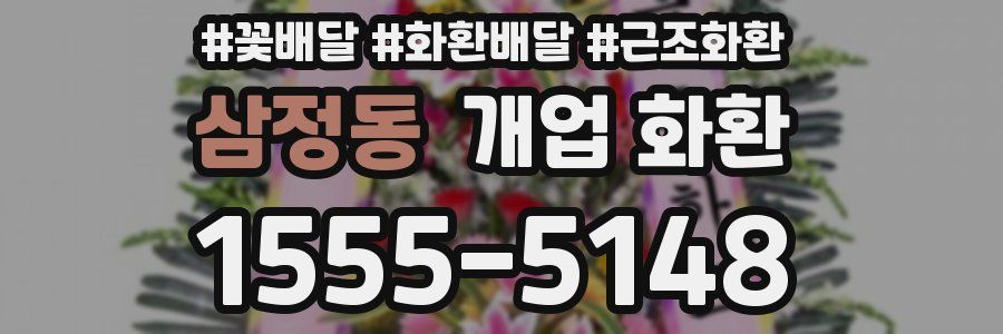 삼정동 개업 화환