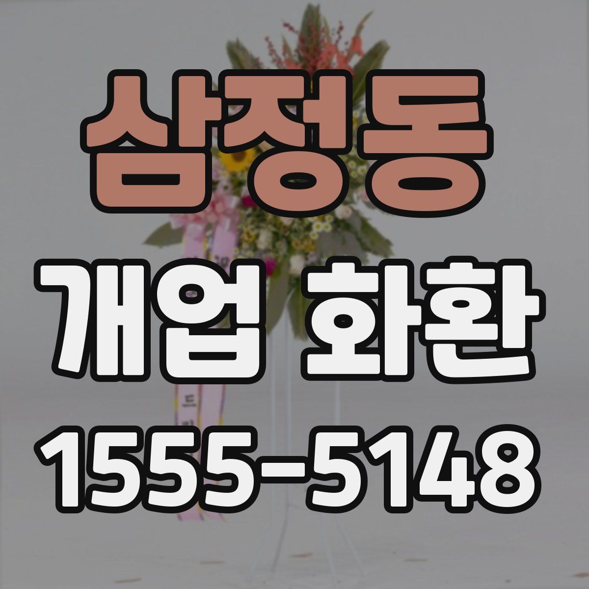 삼정동 개업 화환
