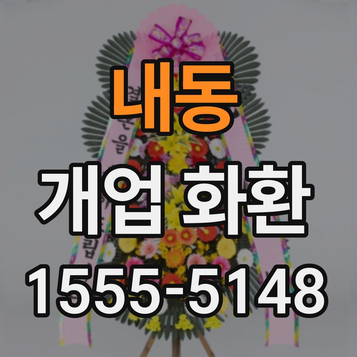 내동 개업 화환