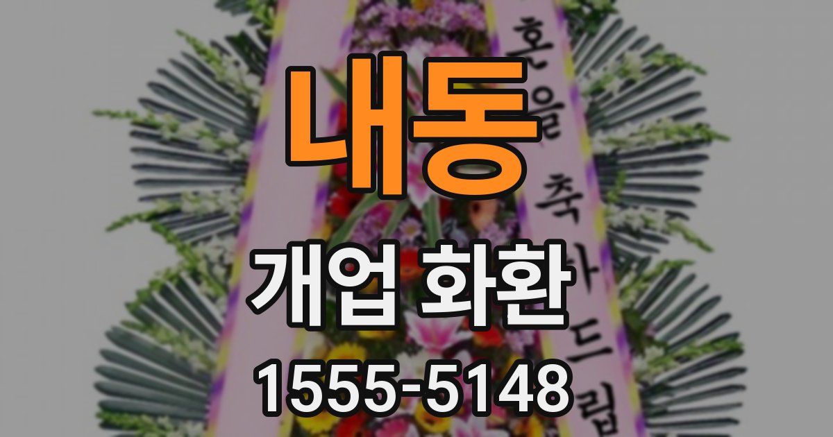내동 개업 화환