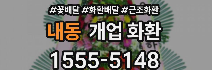 내동 개업 화환