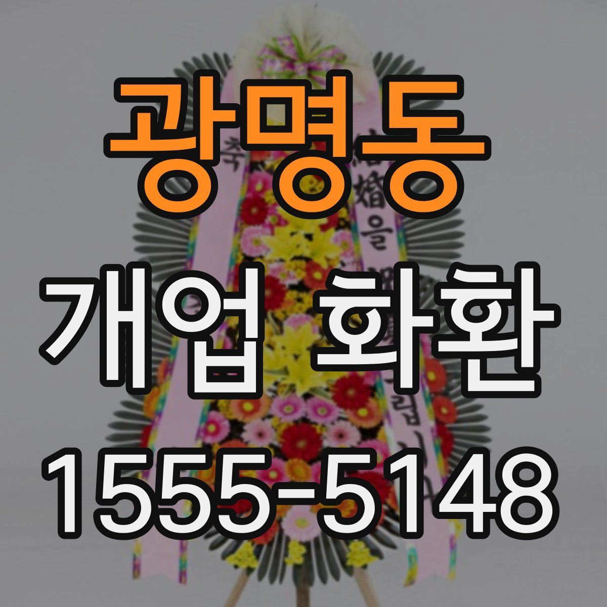 광명동 개업 화환
