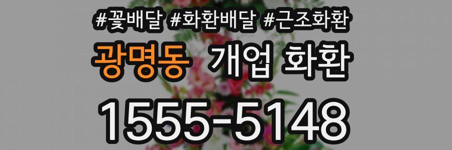 광명동 개업 화환