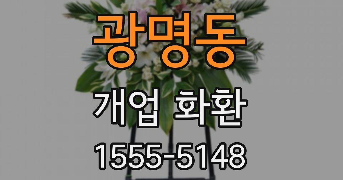 광명동 개업 화환