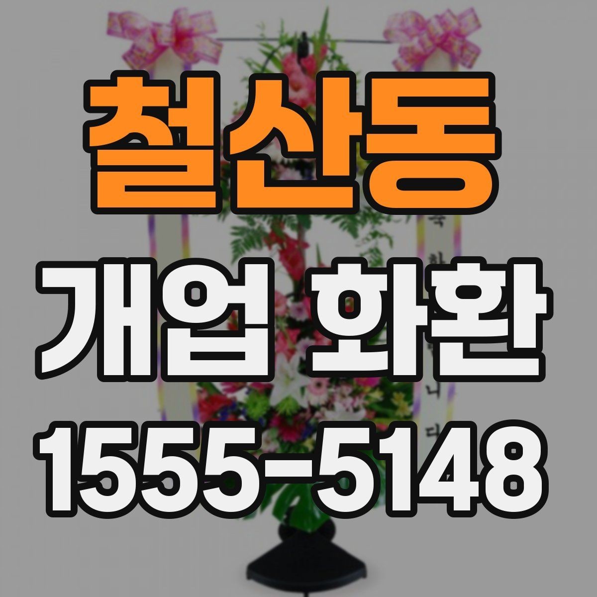 철산동 개업 화환 전달 시간 정하는 방법