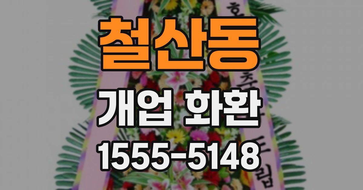 철산동 개업 화환