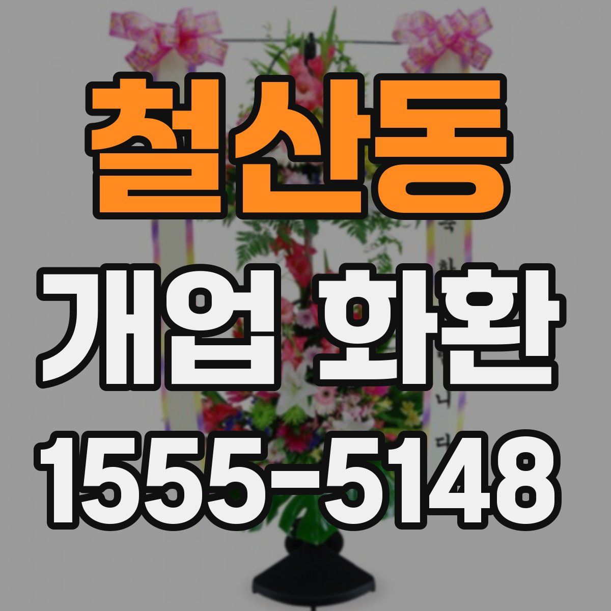 철산동 개업 화환