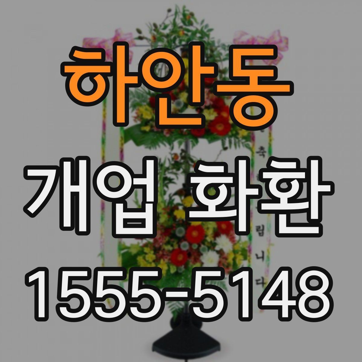 하안동 개업 화환 급하게 주문할 때 확인할 것