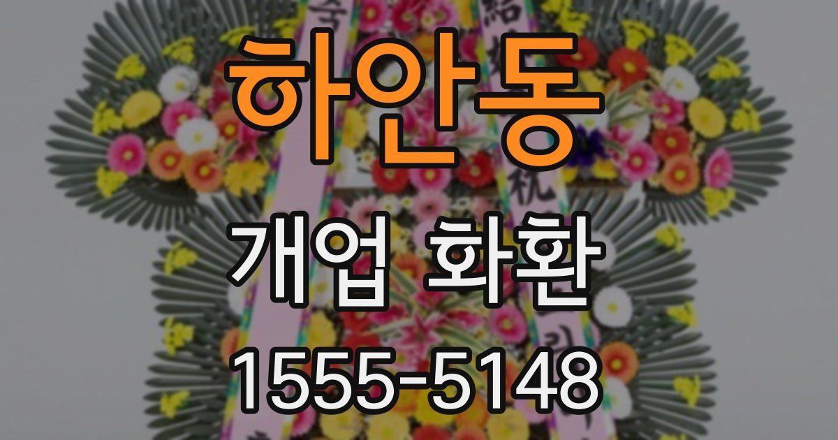 하안동 개업 화환