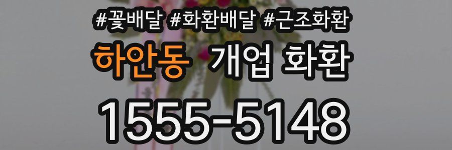 하안동 개업 화환