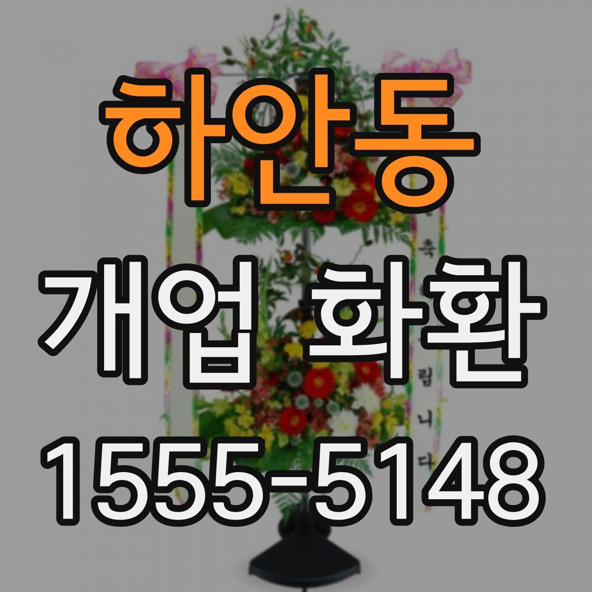 하안동 개업 화환
