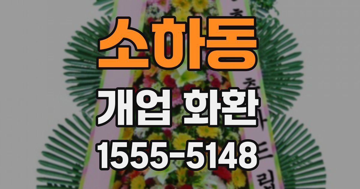 소하동 개업 화환
