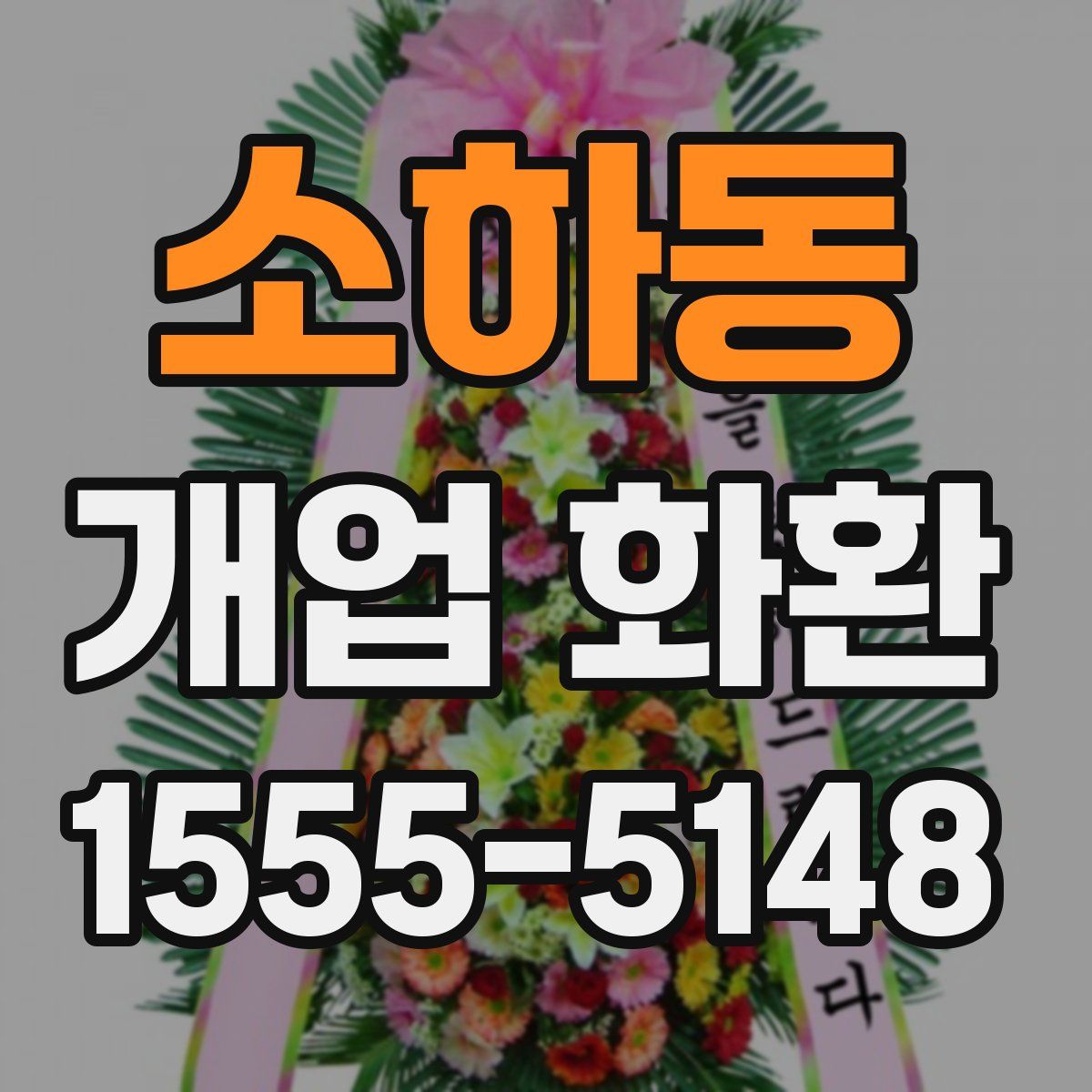 소하동 개업 화환