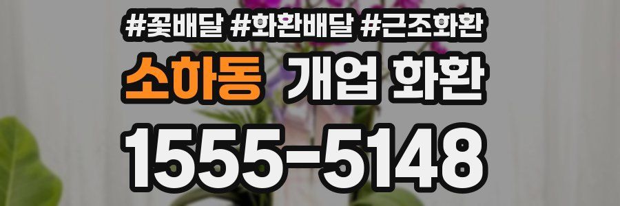 소하동 개업 화환