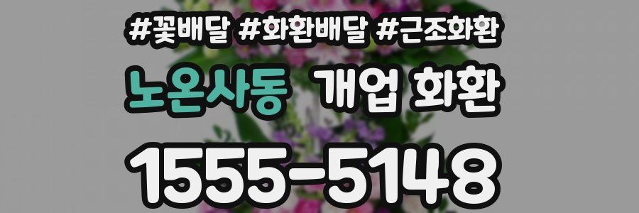노온사동 개업 화환