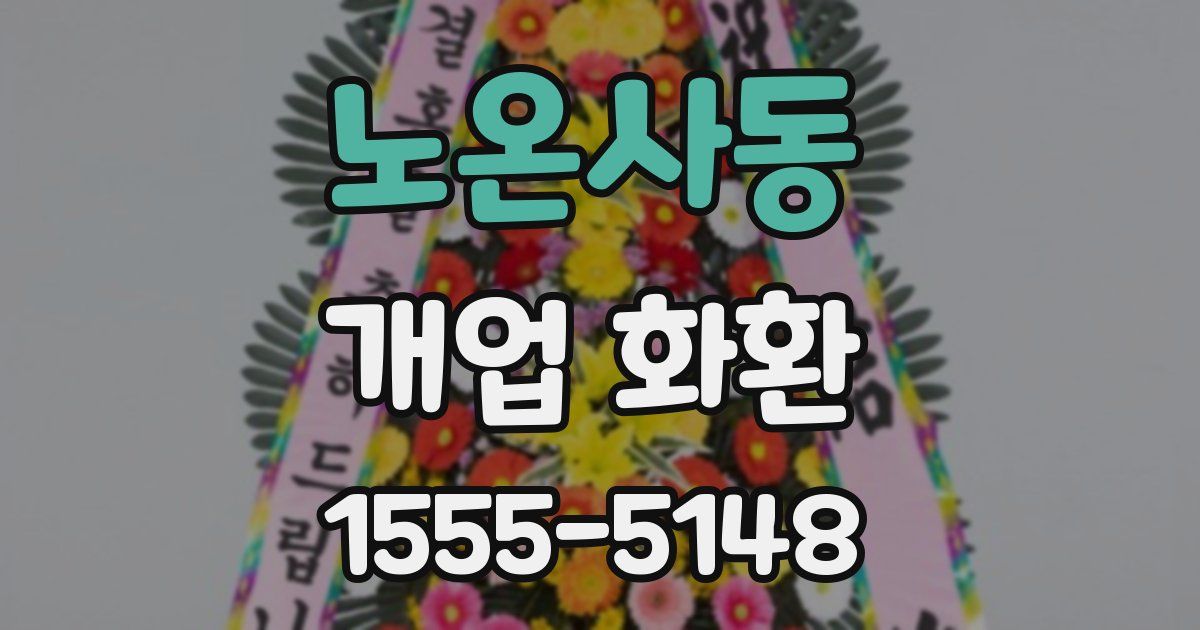 노온사동 개업 화환
