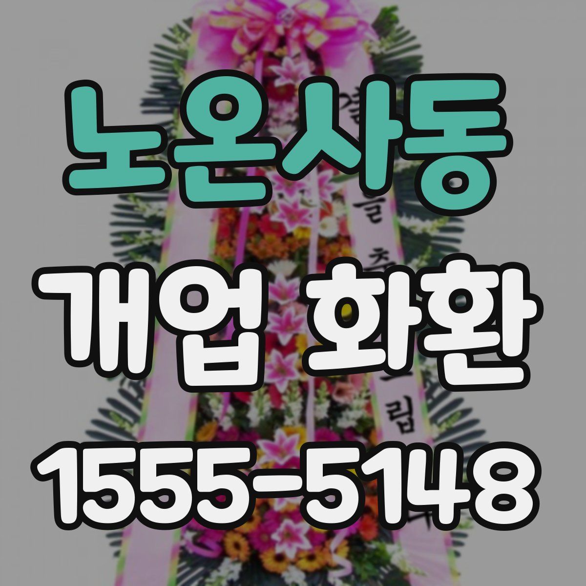 노온사동 개업 화환