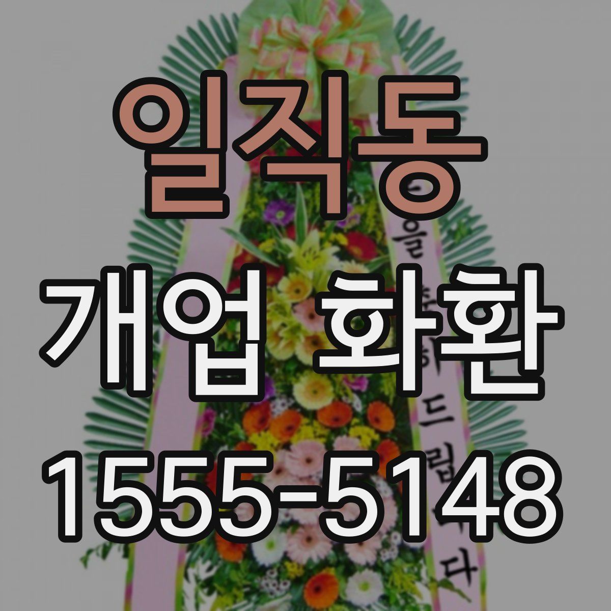 일직동 개업 화환
