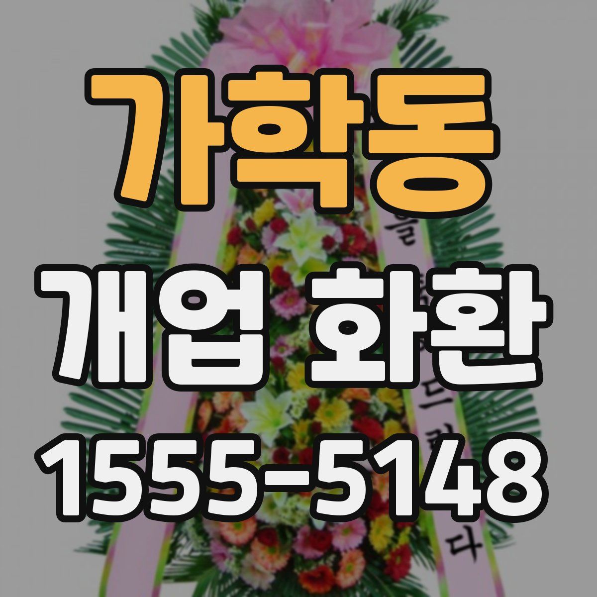 가학동 개업 화환