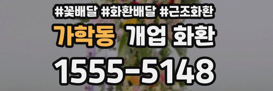 가학동 개업 화환
