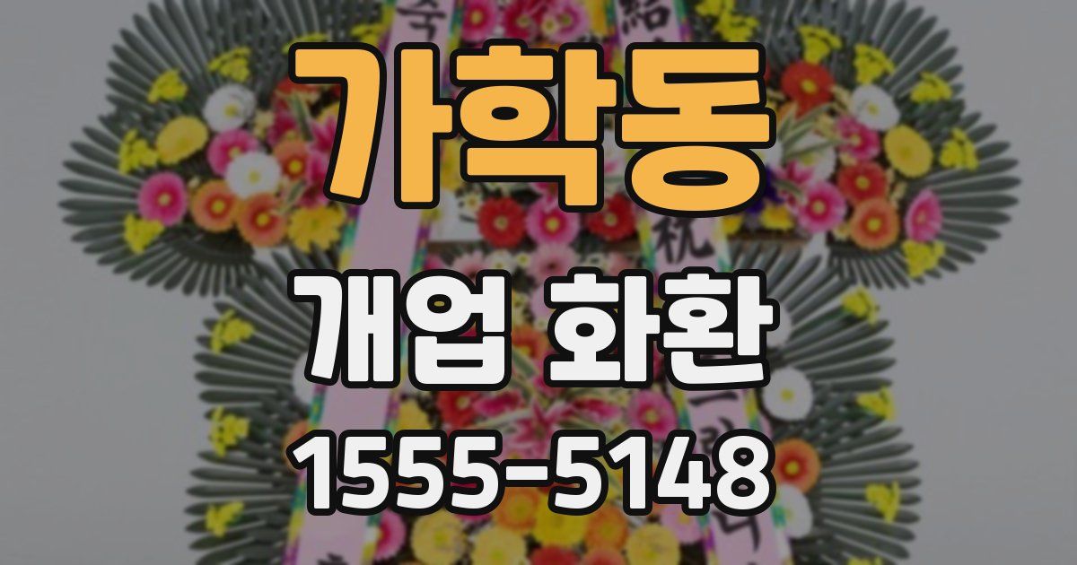 가학동 개업 화환