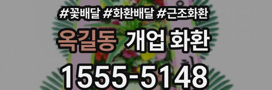 옥길동 개업 화환