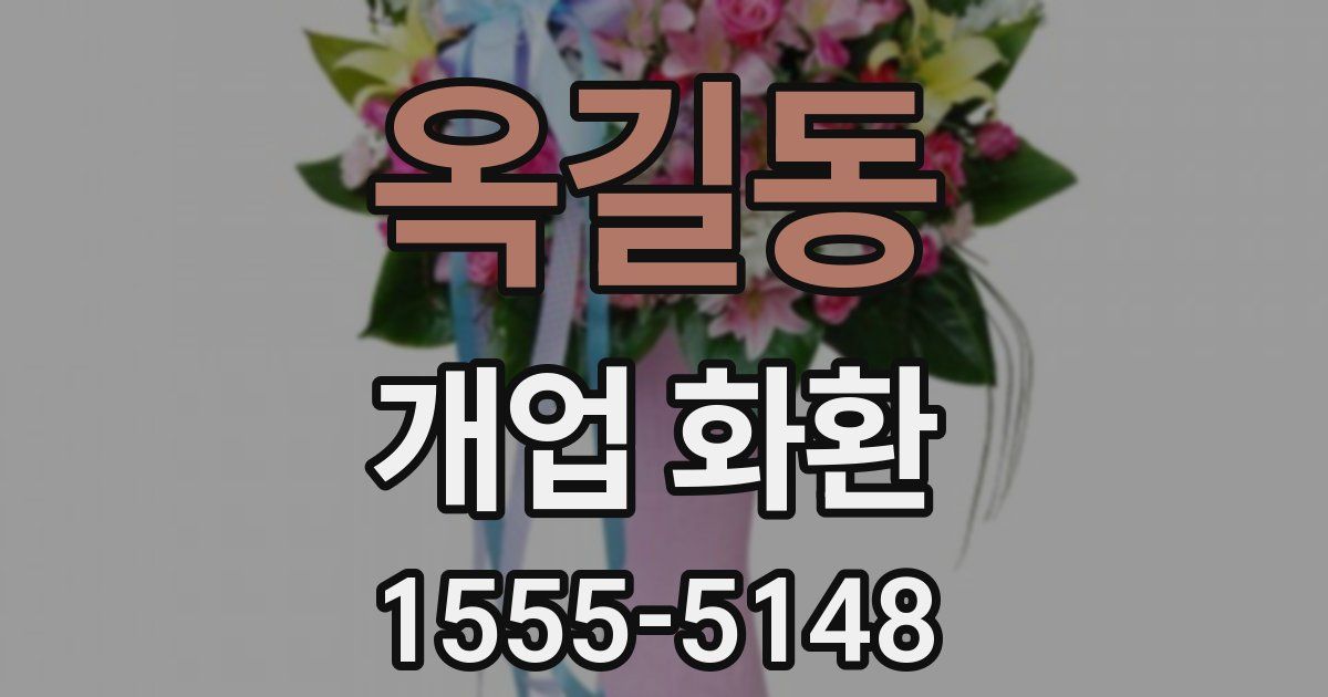 옥길동 개업 화환