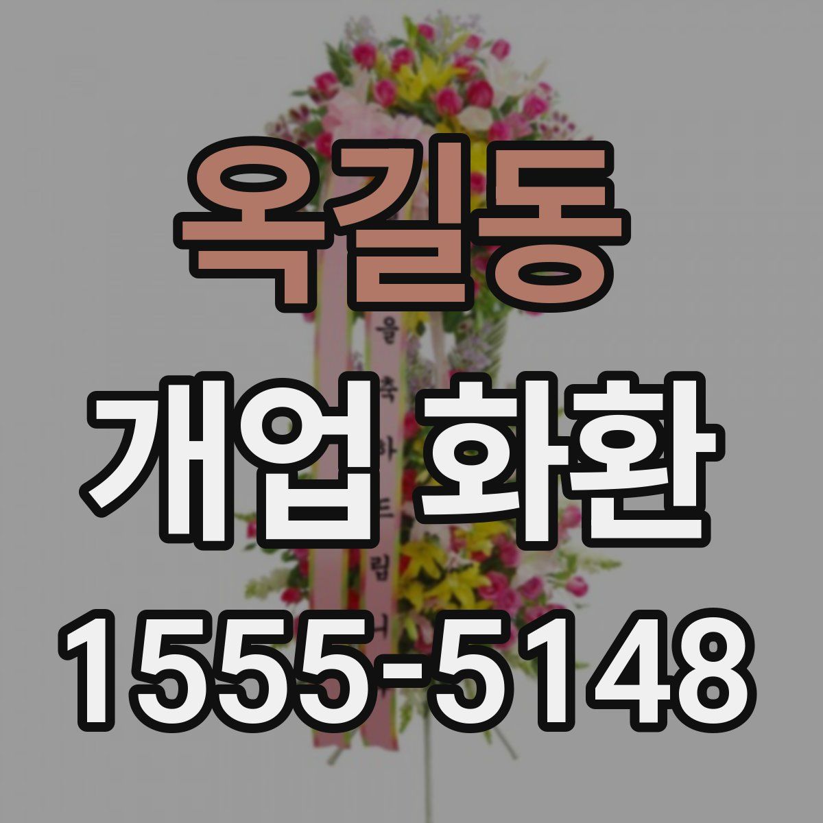 옥길동 개업 화환