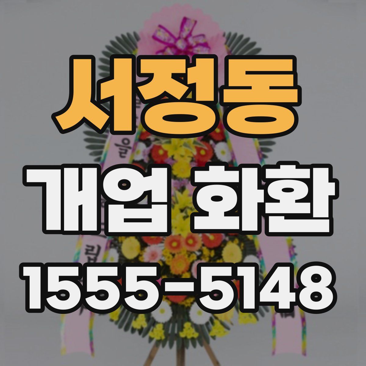 서정동 개업 화환