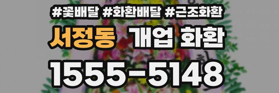 서정동 개업 화환