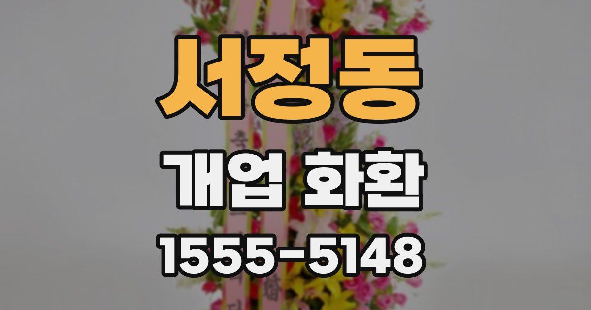 서정동 개업 화환