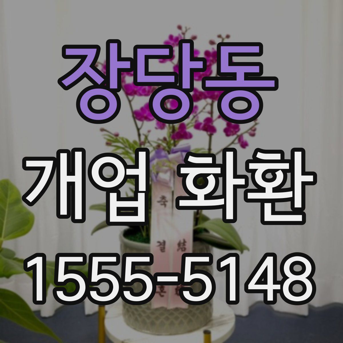 장당동 개업 화환