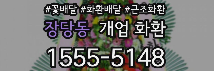 장당동 개업 화환