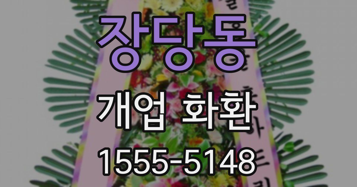 장당동 개업 화환